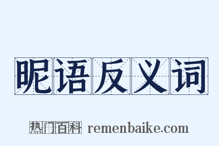 昵语反义词是什么意思的图片